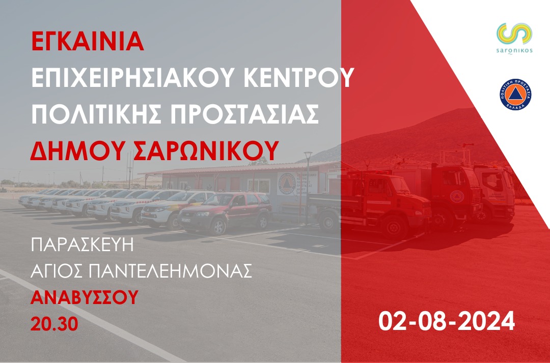 Εγκαίνια στο Επιχειρησιακό Κέντρο Πολιτικής Προστασίας του Δήμου Σαρωνικού