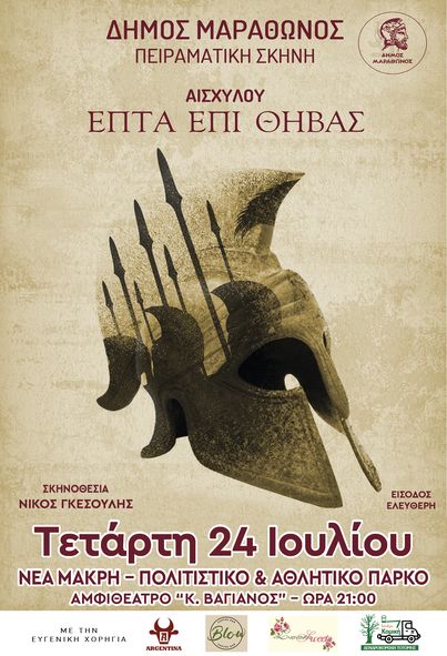 Επτά επί Θήβας του Αισχύλου την Τετάρτη 24 Ιουλίου, στο Πολιτιστικό & Αθλητικό Πάρκο Νέας Μάκρης