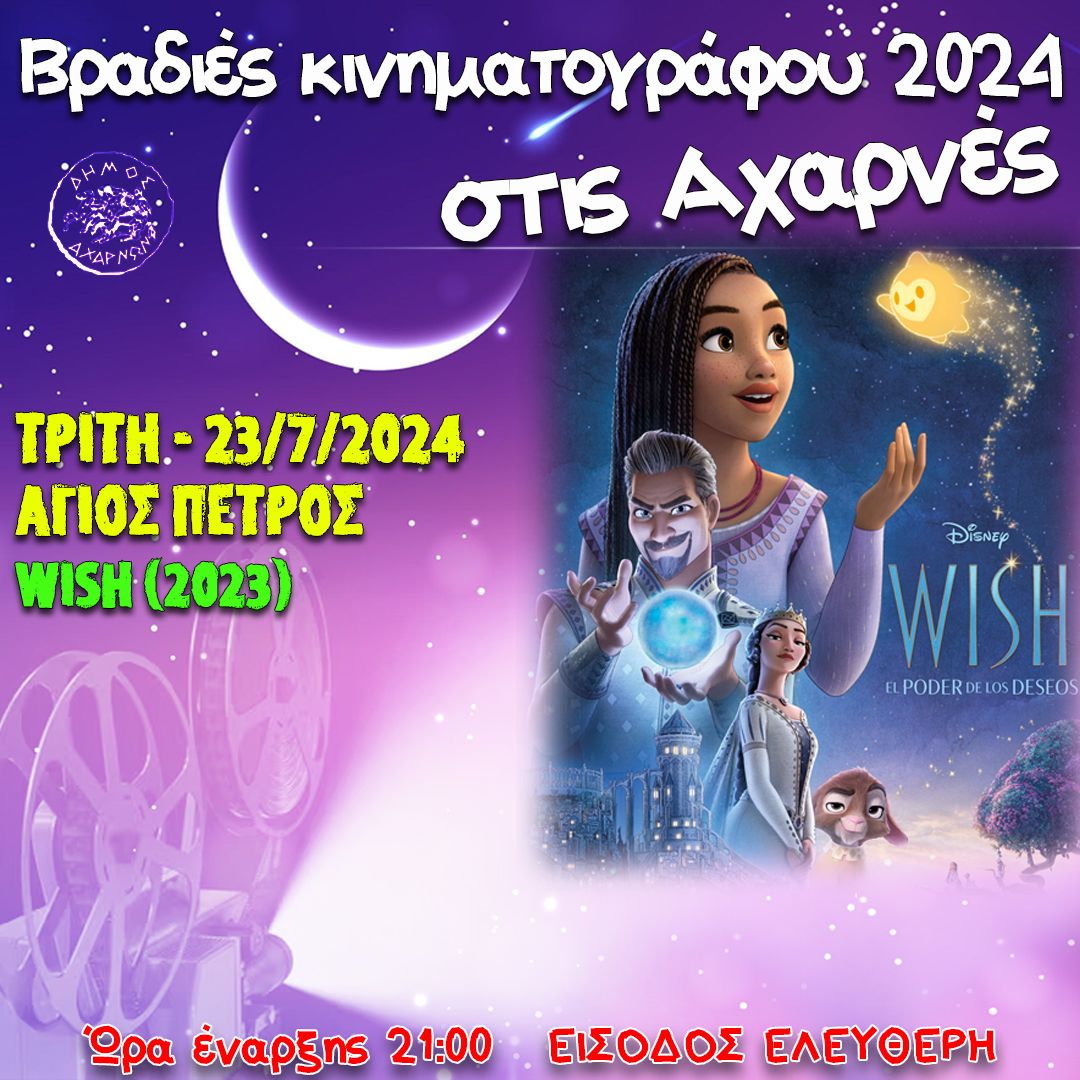 Η  παιδική ταινία «Wish» απόψε, Τρίτη 23/7 οι Βραδιές Κινηματογράφου του Δήμου Αχαρνών