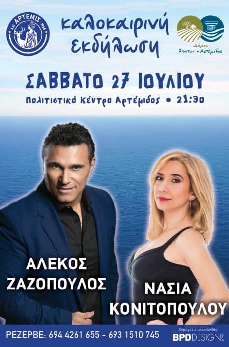 Πολιτιστικό καλοκαίρι 2024 στο Δήμο Σπάτων - Αρτέμιδος