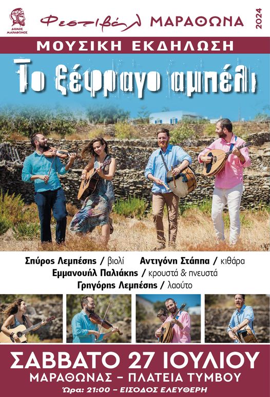 Ζωντανή μουσική στην πλατεία Τύμβου στην παραλία Μαραθώνα, το Σάββατο 27 Ιουλίου 2024
