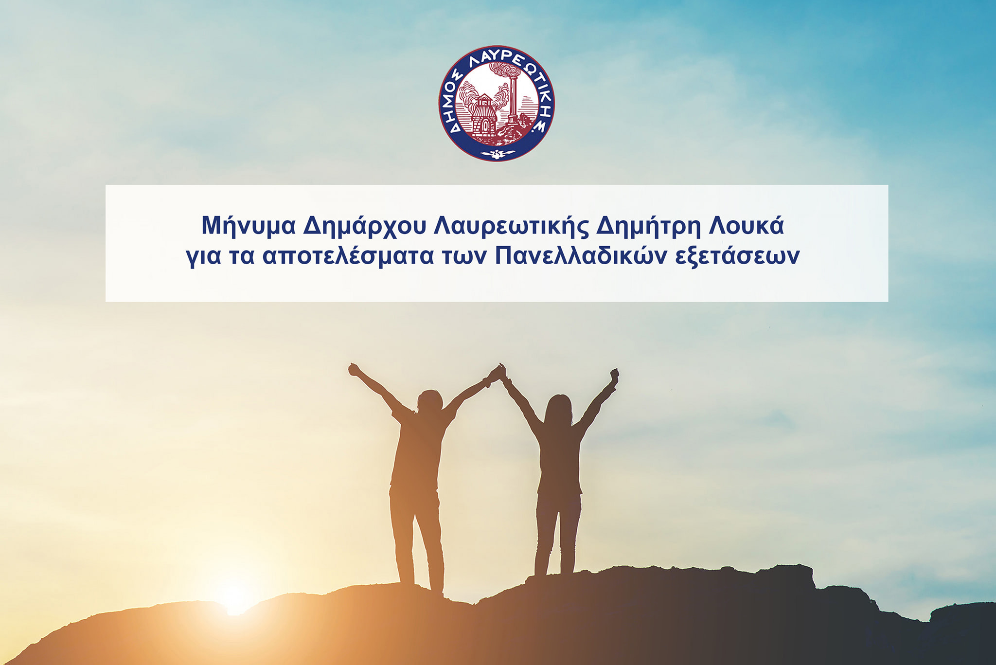Μήνυμα Δημάρχου Λαυρεωτικής Δημήτρη Λουκά για τα αποτελέσματα των Πανελλαδικών Εξετάσεων