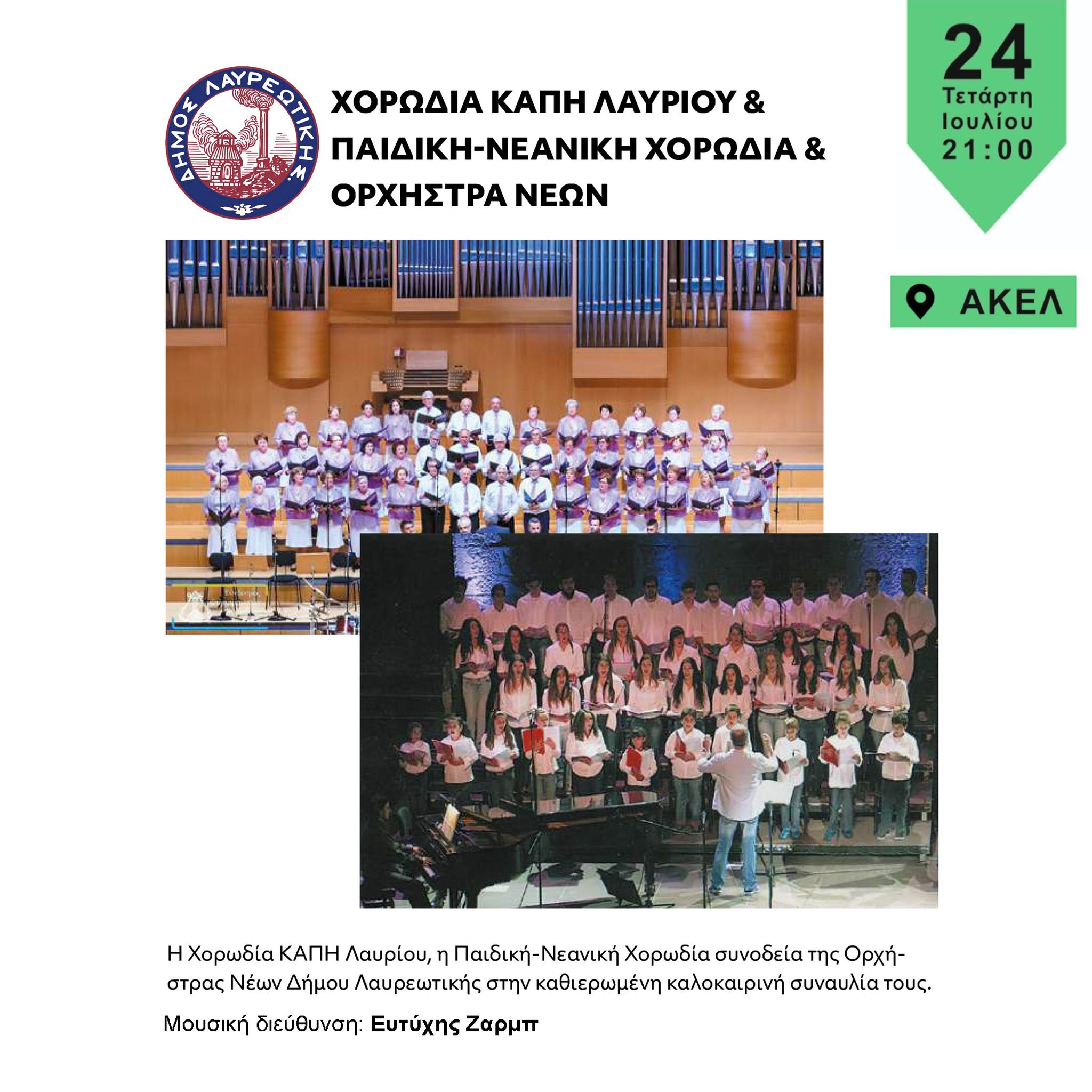 Καλοκαιρινή συναυλία την Τετάρτη 24 Ιουλίου 2024, στο Δήμο Λαυρεωτικής