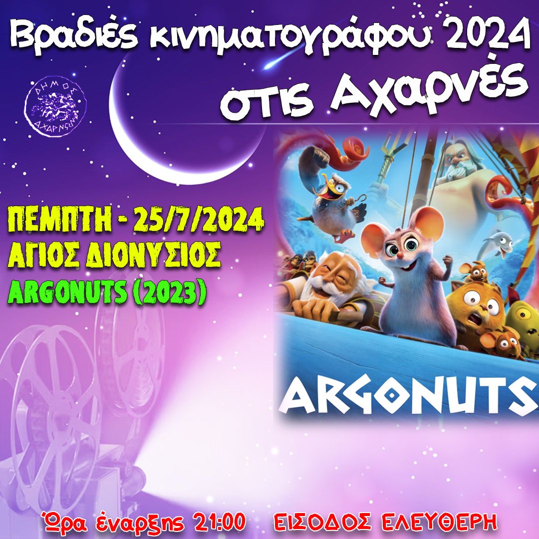Συνεχίζονται οι Βραδιές Κινηματογράφου στο Δήμο Αχαρνών με την παιδική ταινία «Argonuts»