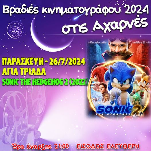 Βραδιές Κινηματογράφου στο Δήμο Αχαρνών απόψε, Παρασκευή 26/7 στον προαύλιο χώρο της Αγίας Τριάδας 