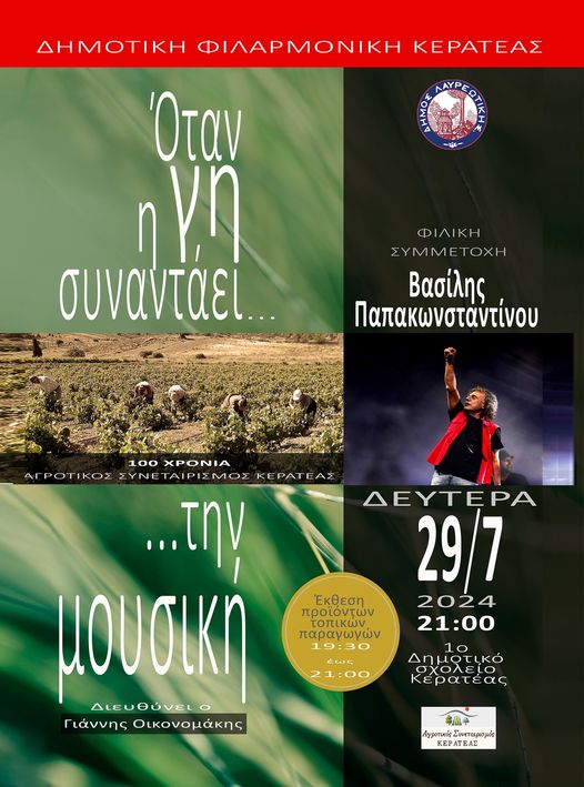«Όταν η γη συναντάει... τη μουσική» Μία συναυλία των παιδιών της Δημοτικής Φιλαρμονικής Κερατέας σήμερα, Δευτέρα 29 Ιουλίου στο 1ο Δημ. Σχολείο Κερατέας