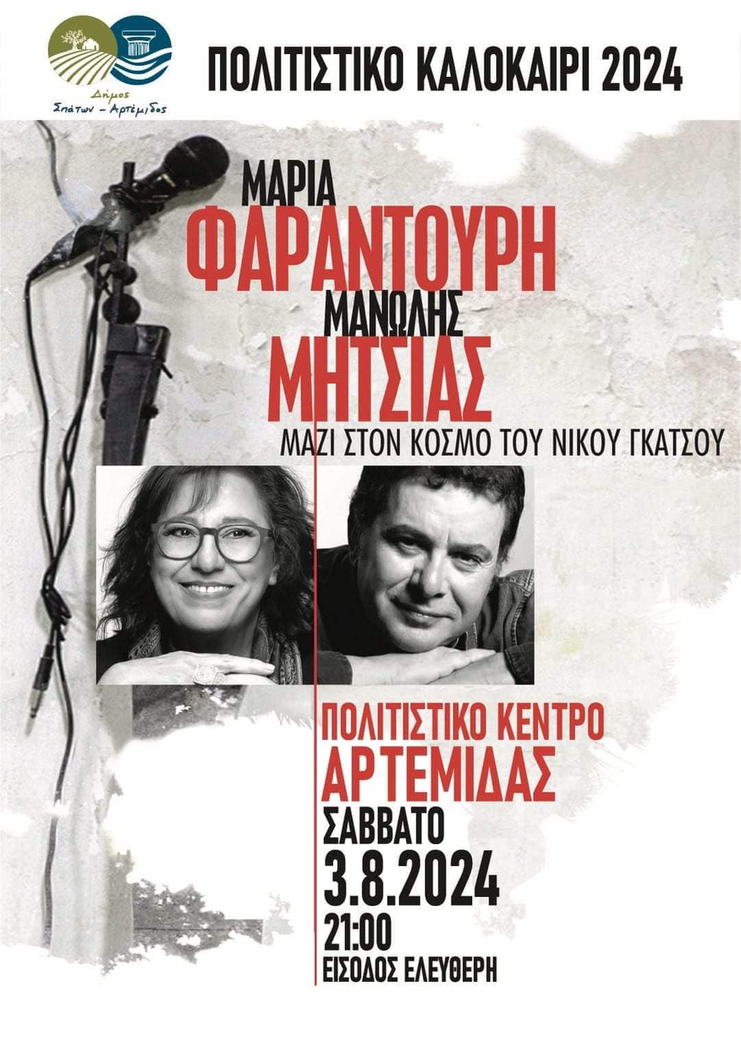 Μια μοναδική συναυλία με τη Μαρία Φαραντούρη και τον Μανώλη Μητσιά στο Δήμο Σπάτων-Αρτέμιδος, το Σάββατο 3-8-2024