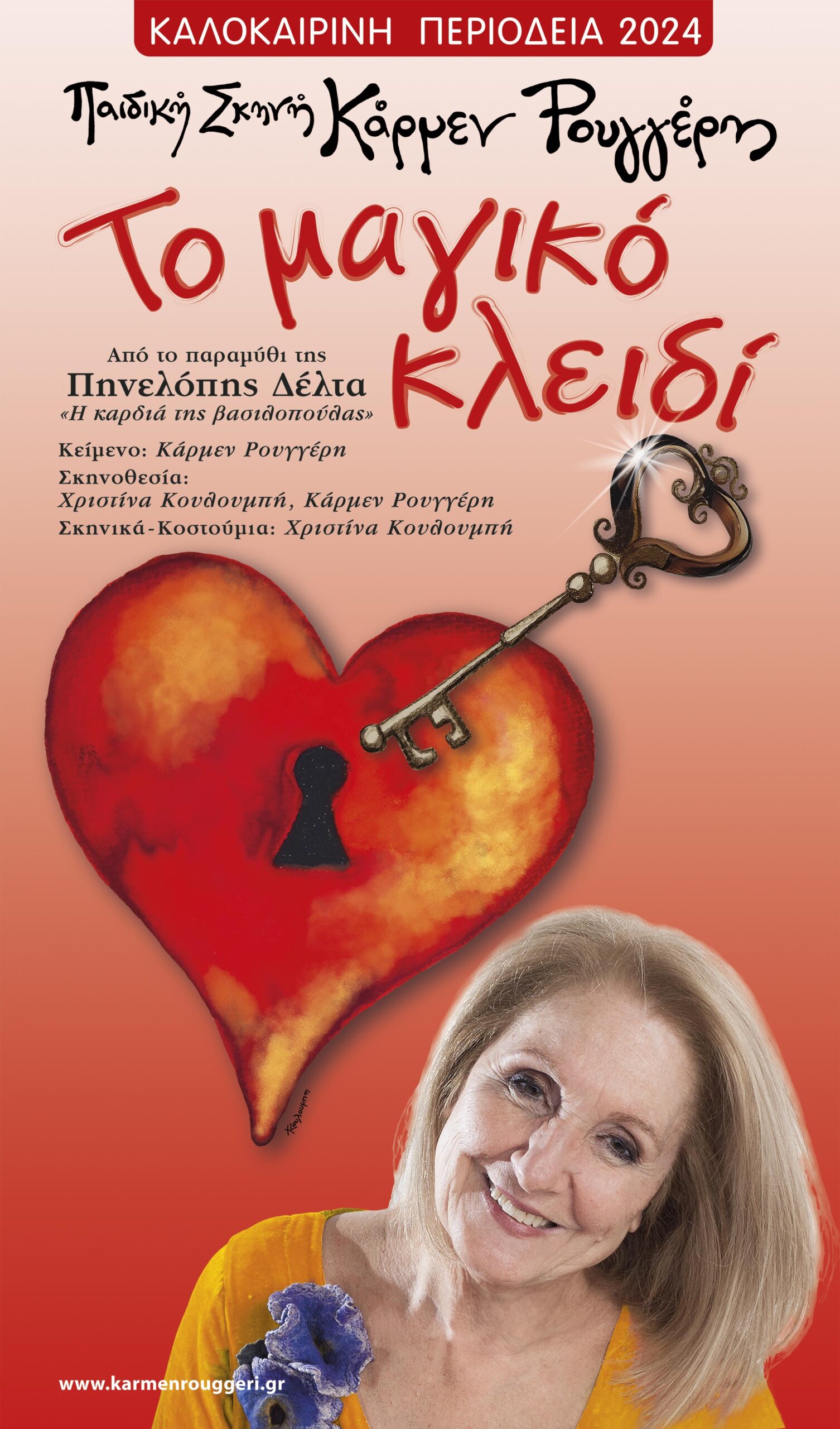 Κάρμεν Ρουγγέρη - Παιδική θεατρική παράσταση «Το Μαγικό Κλειδί» την Κυριακή 14 Ιουλίου 2024, στο 1ο Δημοτικό Σχολείο Ραφήνας