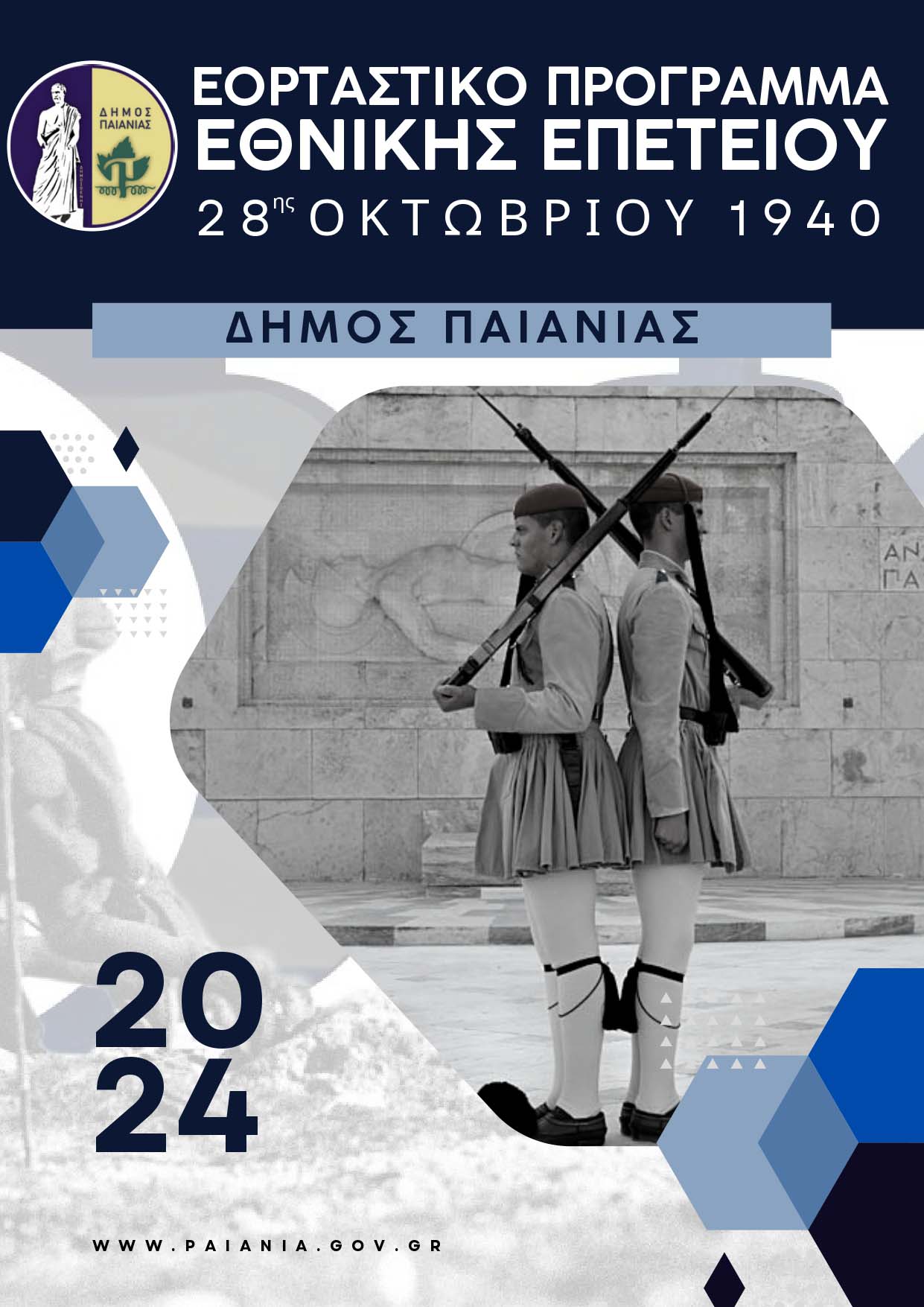 Δήμος Παιανίας: Το εορταστικό πρόγραμμα Εθνικής Επετείου 28ης Οκτωβρίου