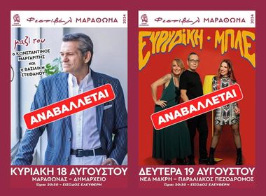 Aναβάλλονται οι εκδηλώσεις της 18ης και 19ης Αυγούστου 2024, στο Δήμο Μαραθώνος