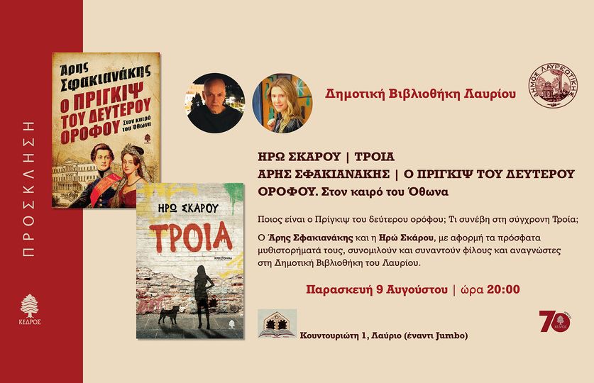 Παρουσίαση δύο νέων βιβλίων την Παρασκευή 9 Αυγούστου, στη Δημοτική Βιβλιοθήκη Λαυρίου