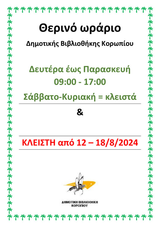Κλειστή η Δημοτική Βιβλιοθήκη Κορωπίου από Δευτέρα 12 Αυγούστου έως Παρασκευή16 Αυγούστου 2024
