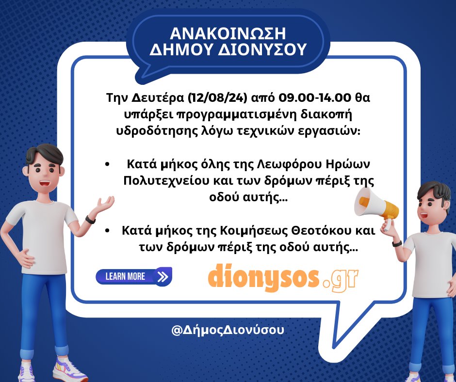 Διακοπή υδροδότησης την Δευτέρα (12/08/24), στον Άγιο Στέφανο