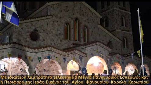 Με ιδιαίτερη λαμπρότητα τελέστηκε ο Μέγας Πανηγυρικός Εσπερινός και η Περιφορά της Ιεράς Εικόνας του Αγίου Φανουρίου στο Καρελά Κορωπίου