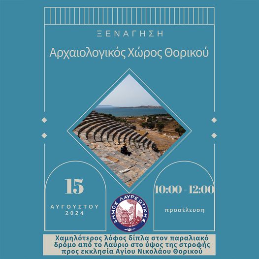 Πρόσκληση ξενάγησης στο παλαιότερο σπίτι της Λαυρεωτικής στην περιοχή του Θορικού, την Πέμπτη 15 Αυγούστου 2024