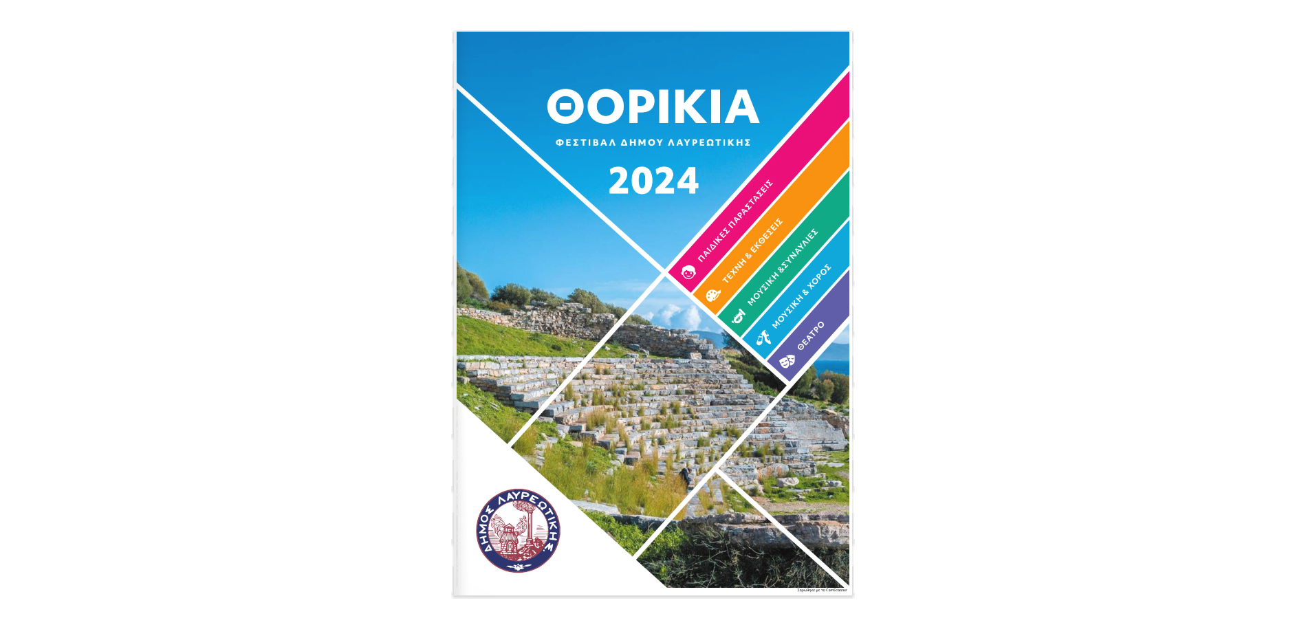 Φεστιβάλ Δήμου Λαυρεωτικής «𝝝𝝤𝝦𝝞𝝟𝝞𝝖 𝟮𝟬𝟮𝟰» - Δείτε το πρόγραμμα εκδηλώσεων