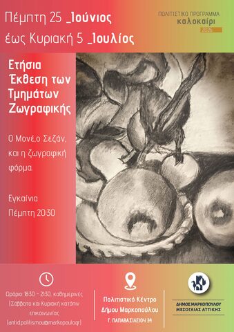 Ετήσια Έκθεση των Τμημάτων Ζωγραφικής σήμερα,  Πέμπτη 25/6/2026, στο Δήμο Μαρκοπούλου