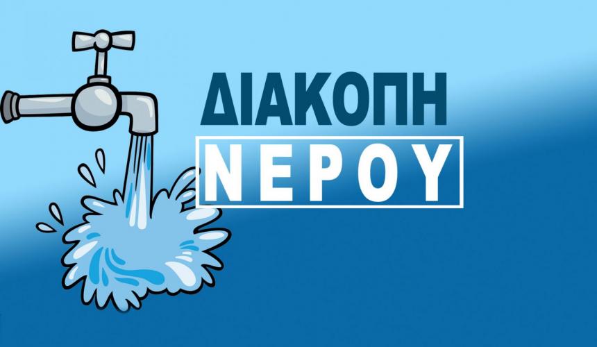 Διακοπή υδροδότησης αύριο, Παρασκευή 23/8, επί της οδού Κορωπίου – Αγίας Μαρίνης