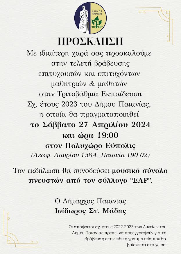 Δήμος Παιανίας: Τελετή βράβευσης των επιτυχουσών/όντων μαθητριών/ών σχ. έτους 2023