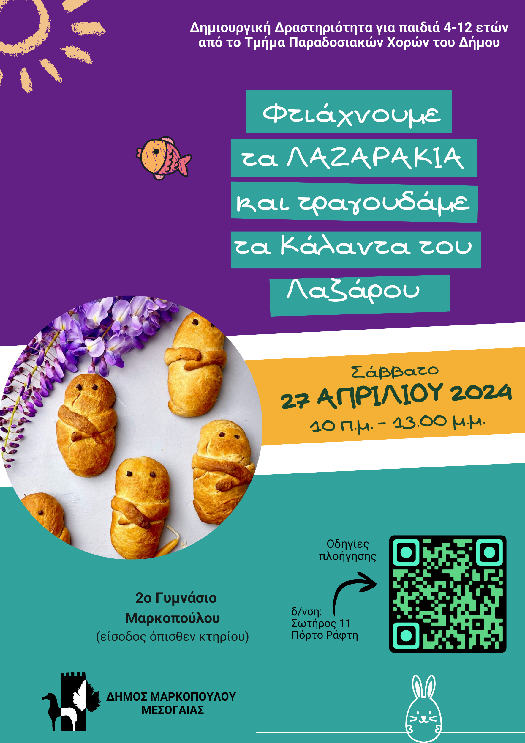 Φτιάχνουμε τα Λαζαράκια και τραγουδάμε τα Κάλαντα του Λαζάρου στο Δήμο Μαρκοπούλου