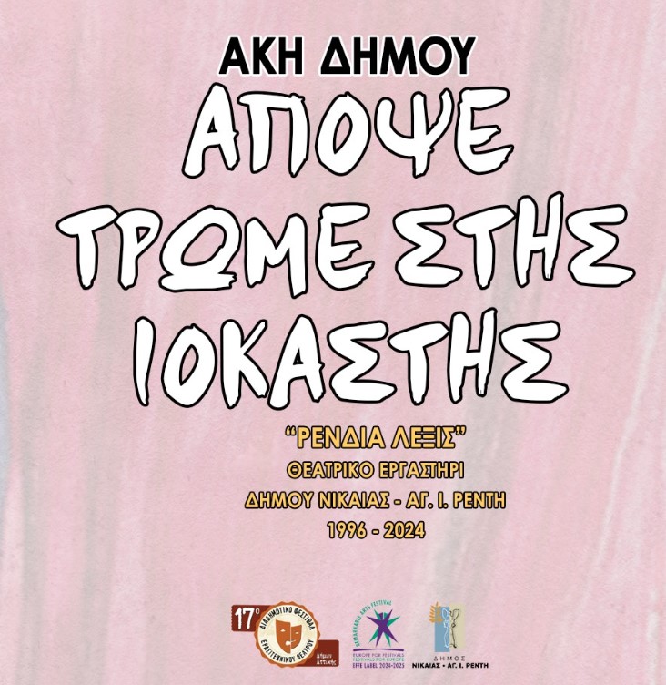 «Απόψε τρώμε στης Ιοκάστης»  την Πέμπτη 29 Αυγούστου 2024, στο Πολιτιστικό & Αθλητικό Πάρκο Νέας Μάκρης