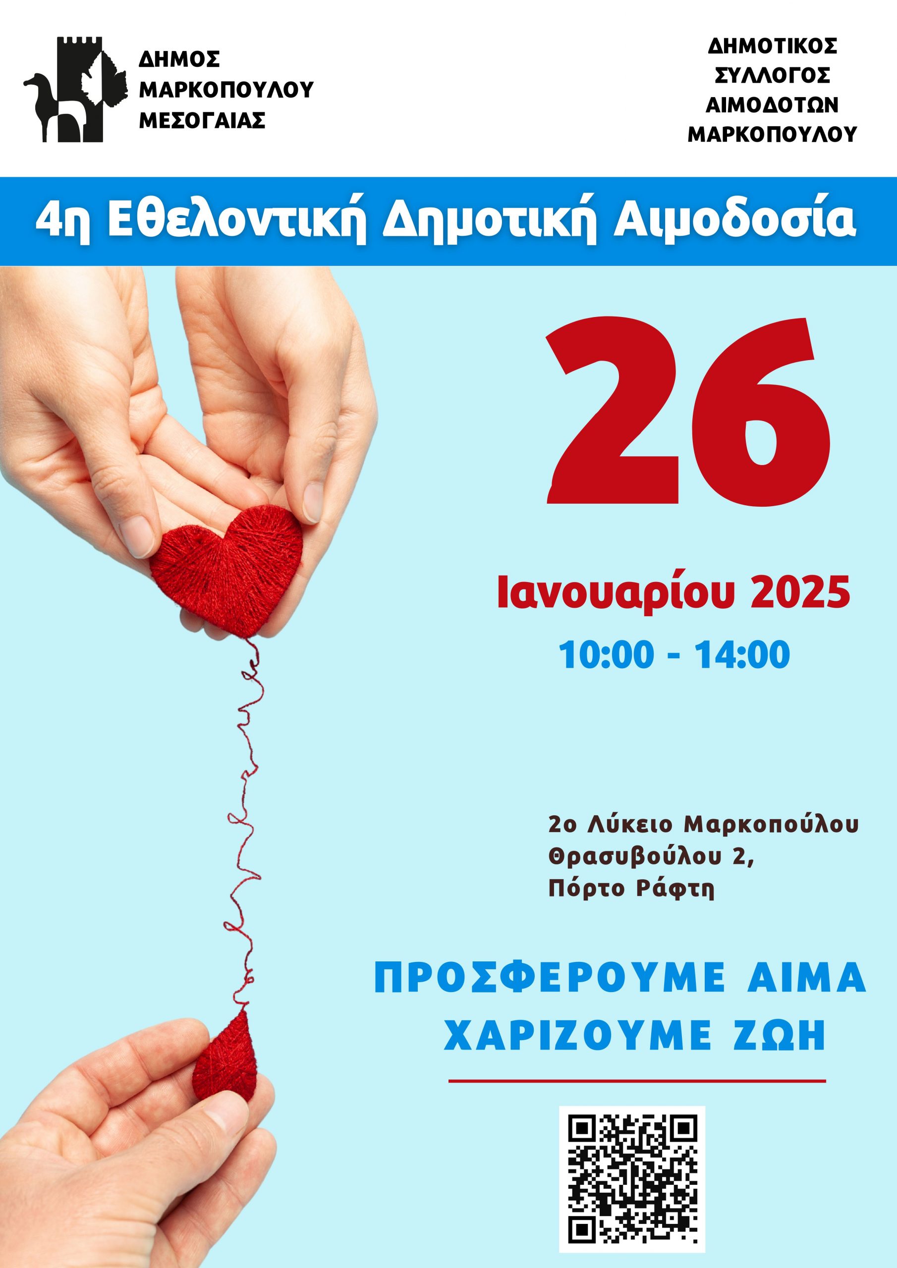 4η Εθελοντική Δημοτική Αιμοδοσία στο Πόρτο Ράφτη