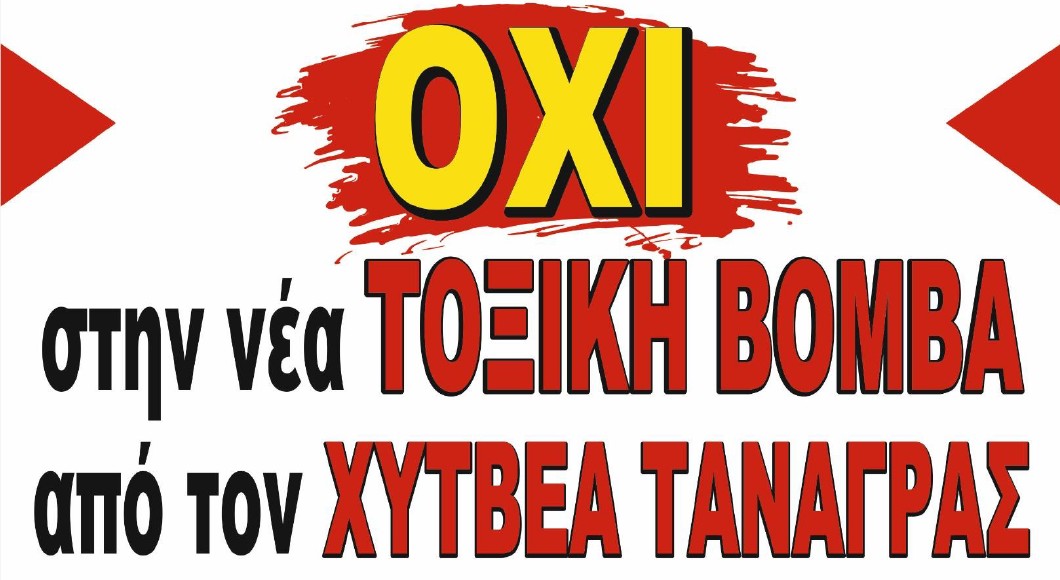 Συγκέντρωση διαμαρτυρίας για την αποτροπή της εγκατάστασης χωματερής βιομηχανικών αποβλήτων στην Τανάγρα το Σάββατο 30/3