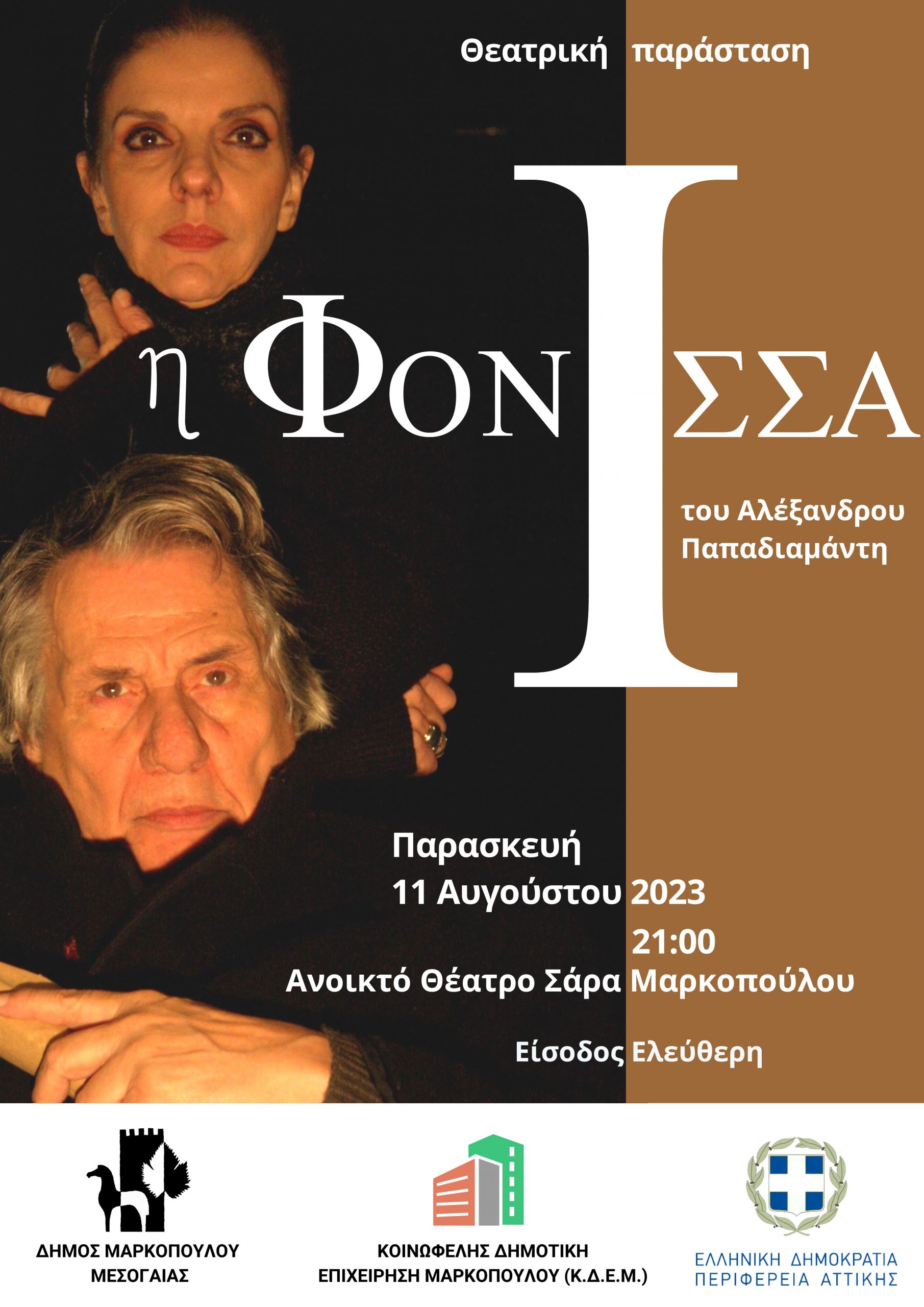 «Η Φόνισσα» του Αλέξανδρου Παπαδιαμάντη στο Ανοιχτό Θέατρο Σάρα Μαρκοπούλου