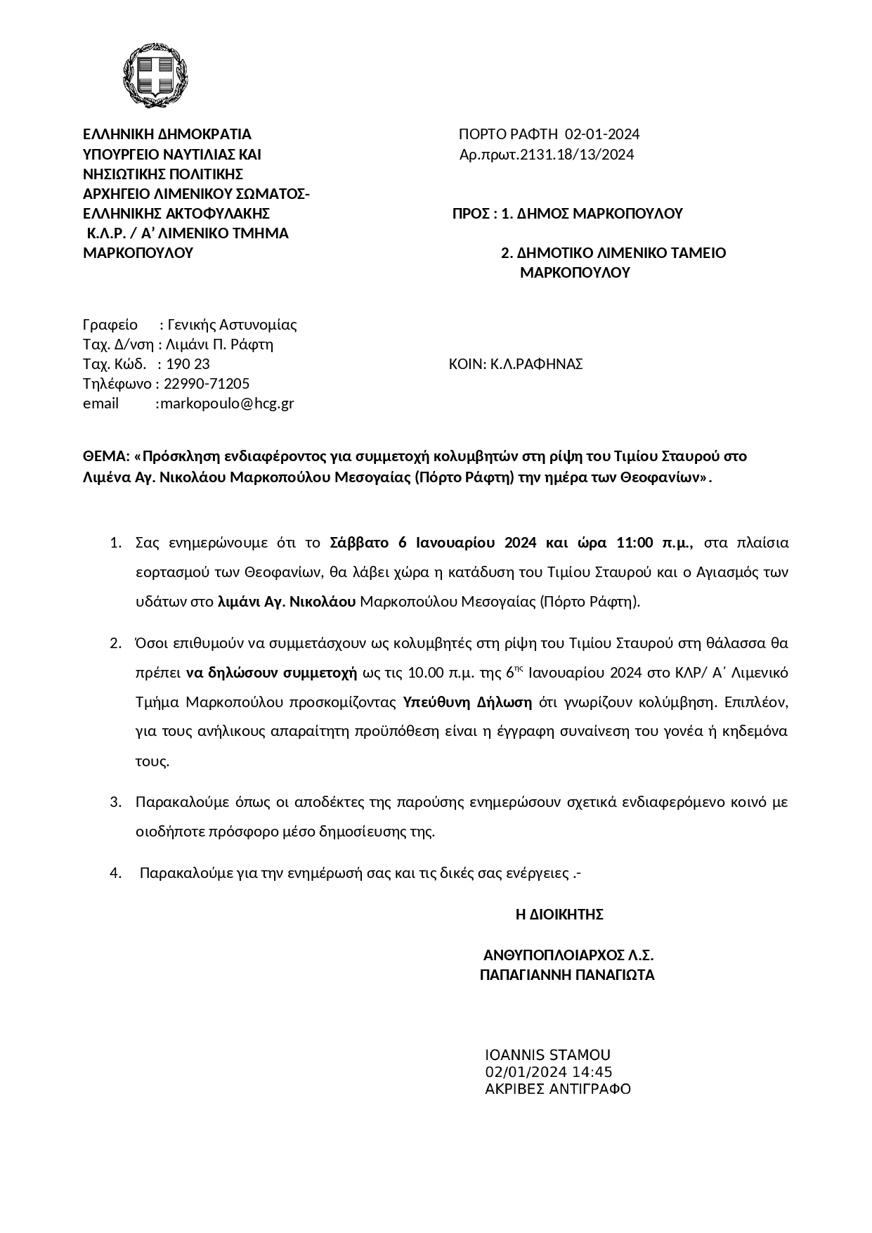 Πρόσκληση ενδιαφέροντος για συμμετοχή κολυμβητών στη ρίψη του Τιμίου Σταυρού στο Λιμένα Αγ. Νικολάου Μαρκοπούλου Μεσογαίας (Πόρτο Ράφτη) την ημέρα των Θεοφανίων