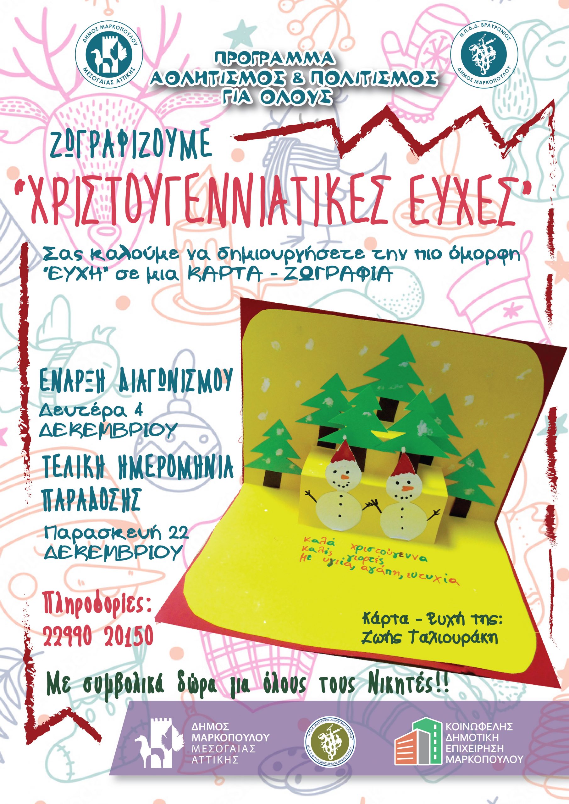 Διαγωνισμός «Ζωγραφίζουμε Χριστουγεννιάτικες Ευχές» στο Δήμο Μαρκοπούλου Μεσογαίας
