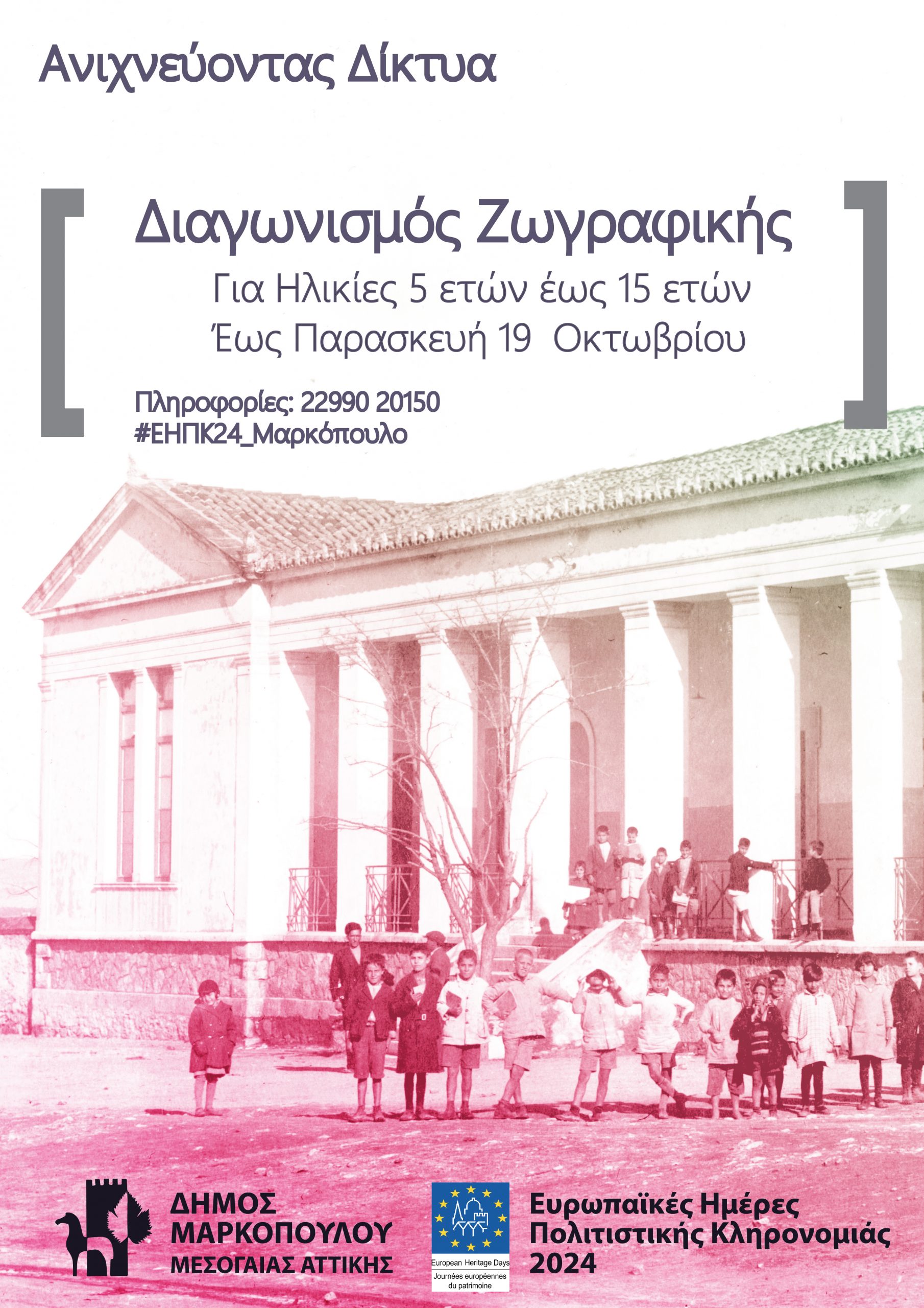 «Ανιχνεύοντας διαδρομές, δίκτυα, δεσμούς στην πολιτιστική κληρονομιά»: Ψηφιακή δράση στο Δήμο Μαρκοπούλου, παιδικός διαγωνισμός ζωγραφικής με θέμα τα μνημεία στο πλαίσιο των ΕΗΠΚ 2024