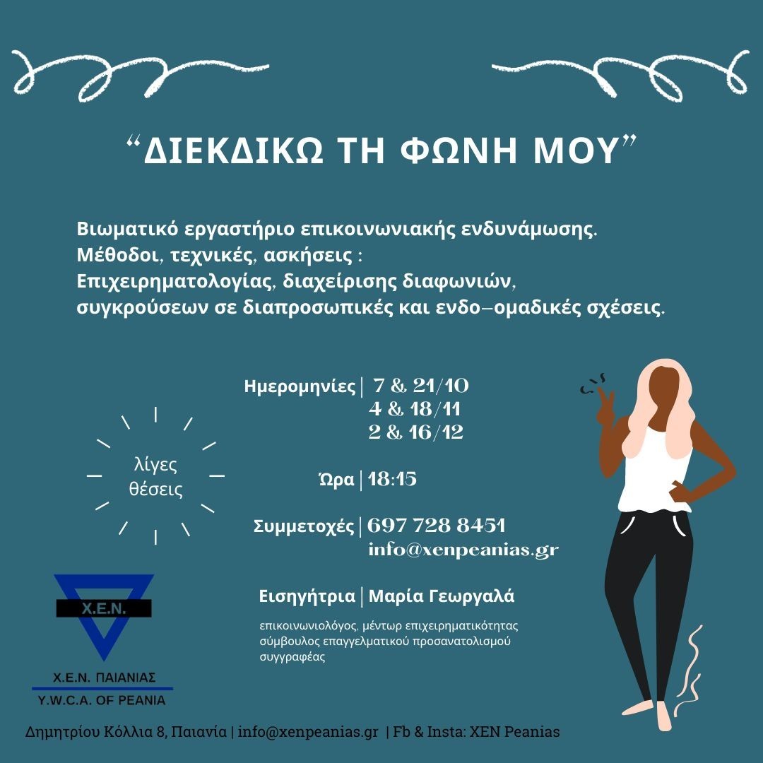 Η ΧΕΝ Παιανίας διοργανώνει:  Βιωματικό εργαστήριο επικοινωνιακής ενδυνάμωσης "Διεκδικώ τη φωνή μου"  