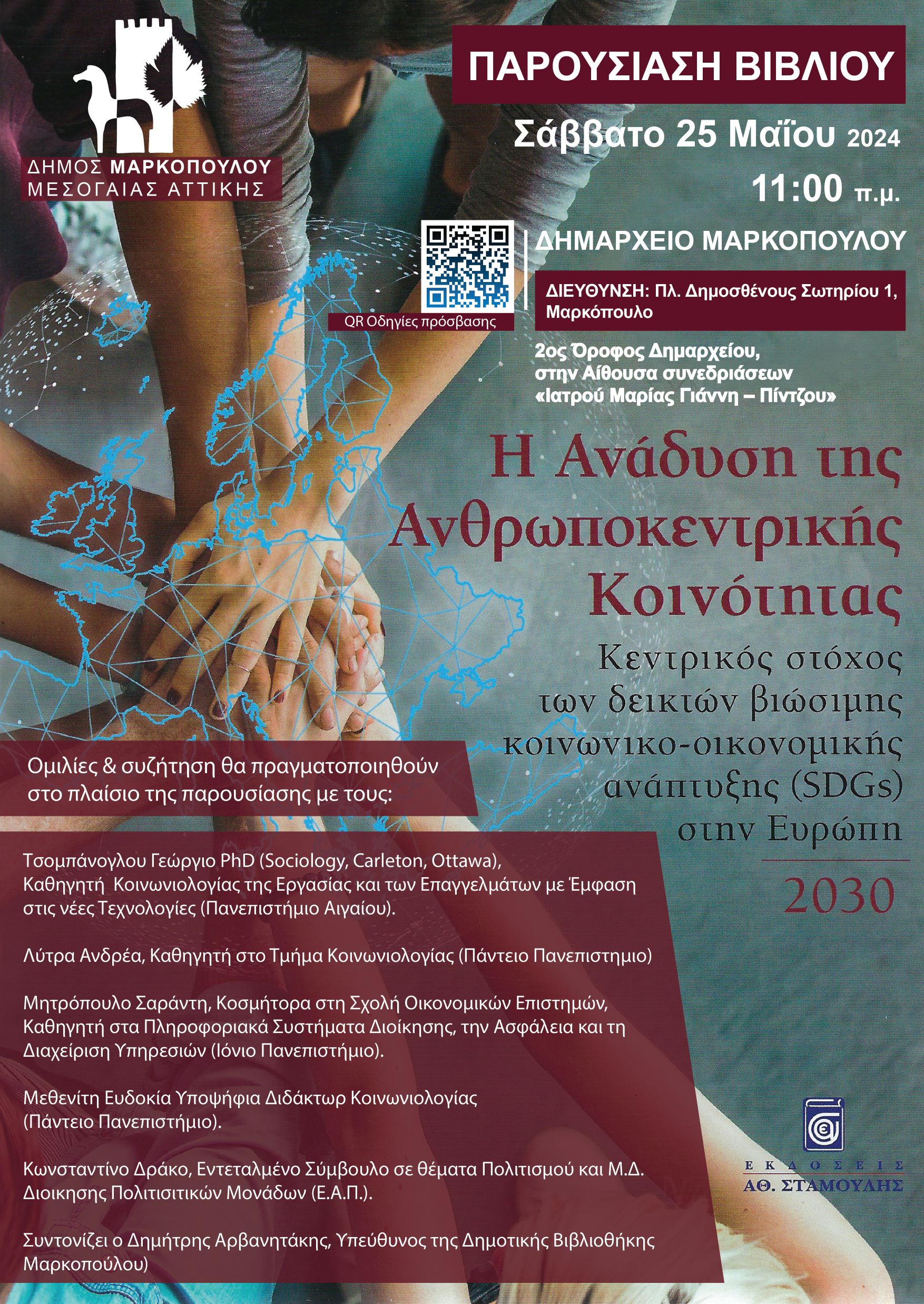 Παρουσίαση Επιστημονικού Βιβλίου με τίτλο «Η Ανάδυση της Ανθρωποκεντρικής Κοινότητας» και ομιλίες – συζήτηση με θέμα τη βιώσιμη ενδογενή ανάπτυξη, στο Δήμο Μαρκοπούλου