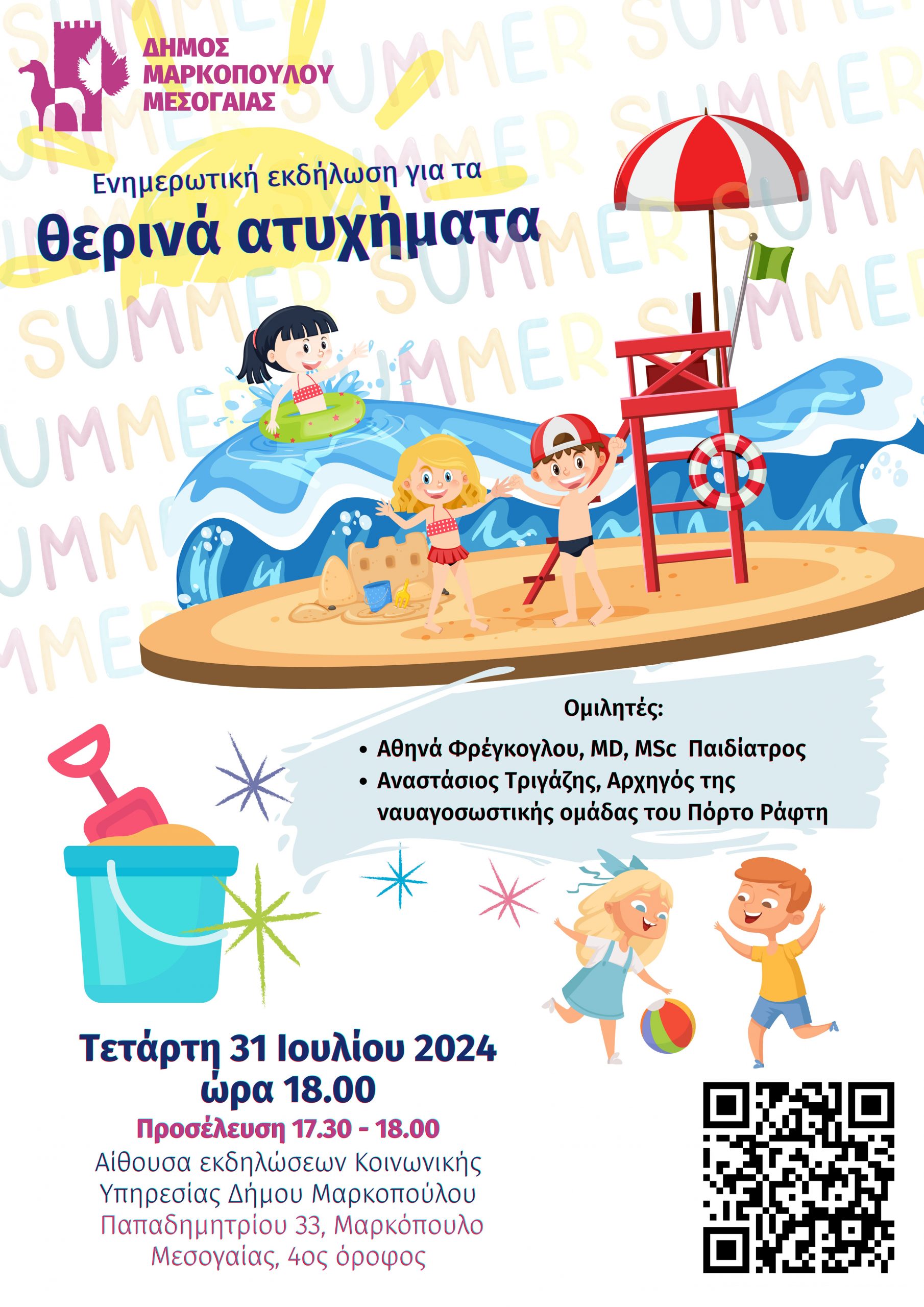 Ενημερωτική εκδήλωση: «Θερινά Ατυχήματα» την Τετάρτη 31 Ιουλίου 2024, στην αίθουσα εκδηλώσεων Κοινωνικής Υπηρεσίας Δήμου Μαρκοπούλου Μεσογαίας