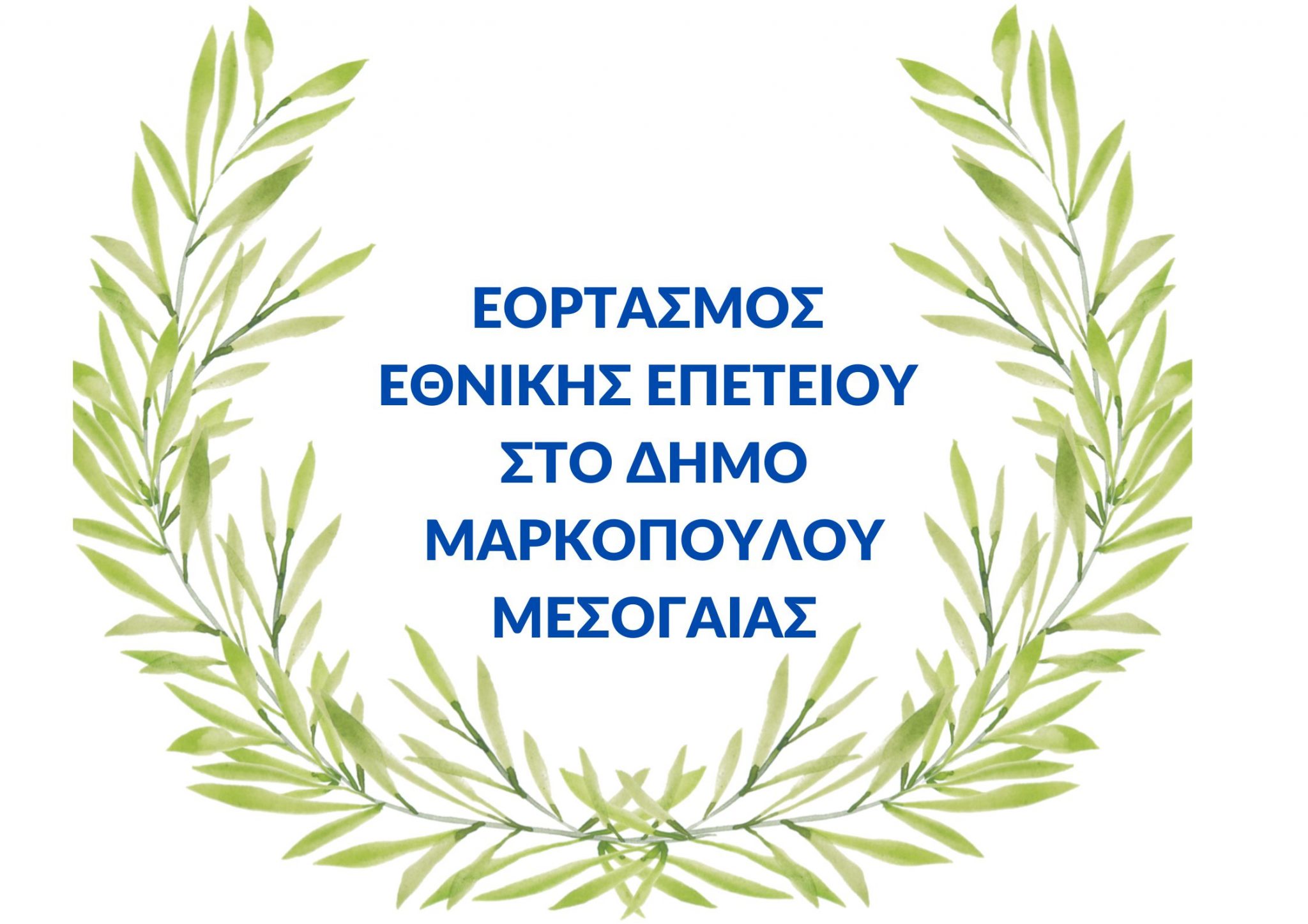 Πρόγραμμα εορτασμού 25ης Μαρτίου 2025 στο Δήμο Μαρκοπούλου Μεσογαίας