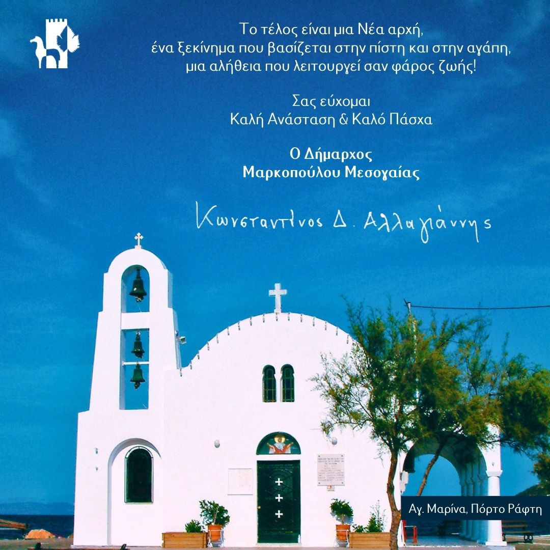 Πασχαλινές ευχές Δημάρχου Μαρκοπούλου Μεσογαίας 