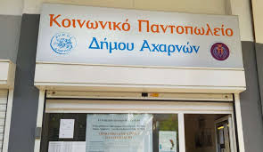 Ξεκινά η διαδικασία υποβολής των αιτήσεων για ένταξη νέων ωφελούμενων στο Κοινωνικό Παντοπωλείο «Ελένη Σασχανίδη» του Δήμου Αχαρνών