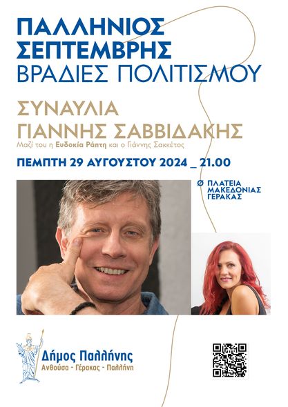 Παλλήνιος Σεπτέμβρης, Βραδιές Πολιτισμού 2024