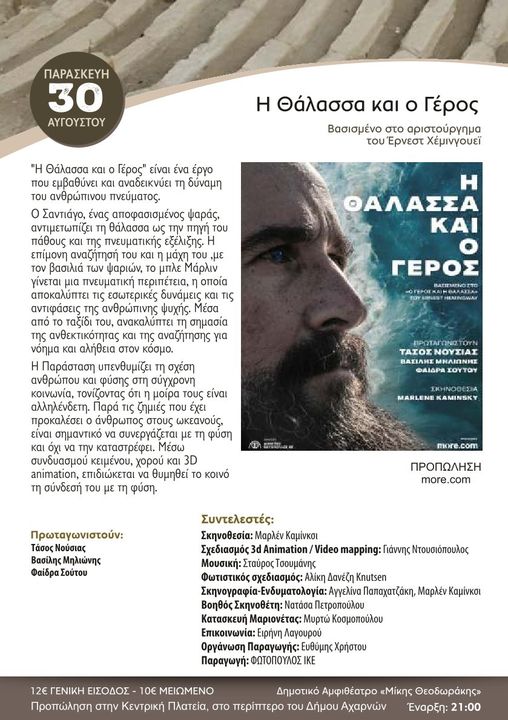Η θεατρική παράσταση «Η θάλασσα και ο γέρος» στις «Βραδιές Πολιτισμού» του Δήμου Αχαρνών, την Παρασκευή 30 Αυγούστου 2024