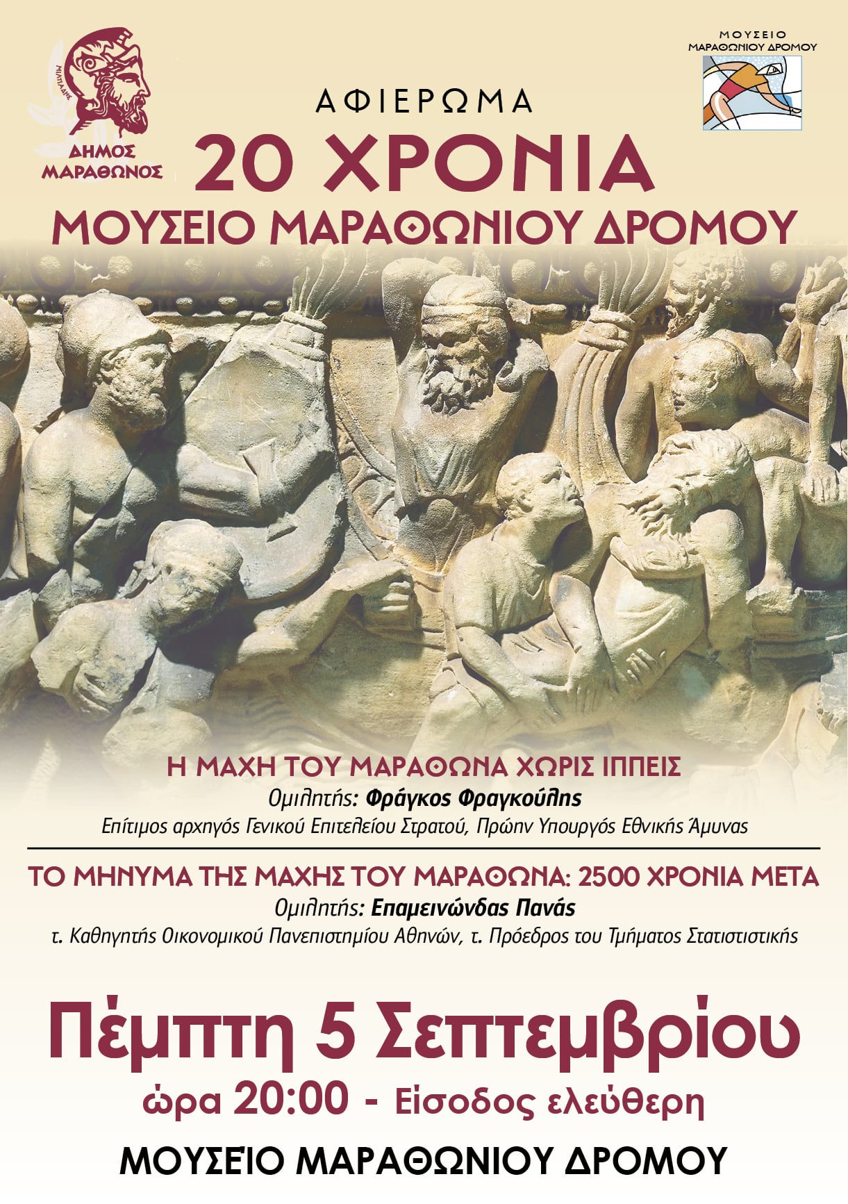 Εκδήλωση - αφιέρωμα στην Μάχη του Μαραθώνα την Πέμπτη 5 Σεπτεμβρίου, στο Μουσείο Μαραθωνίου Δρόμου
