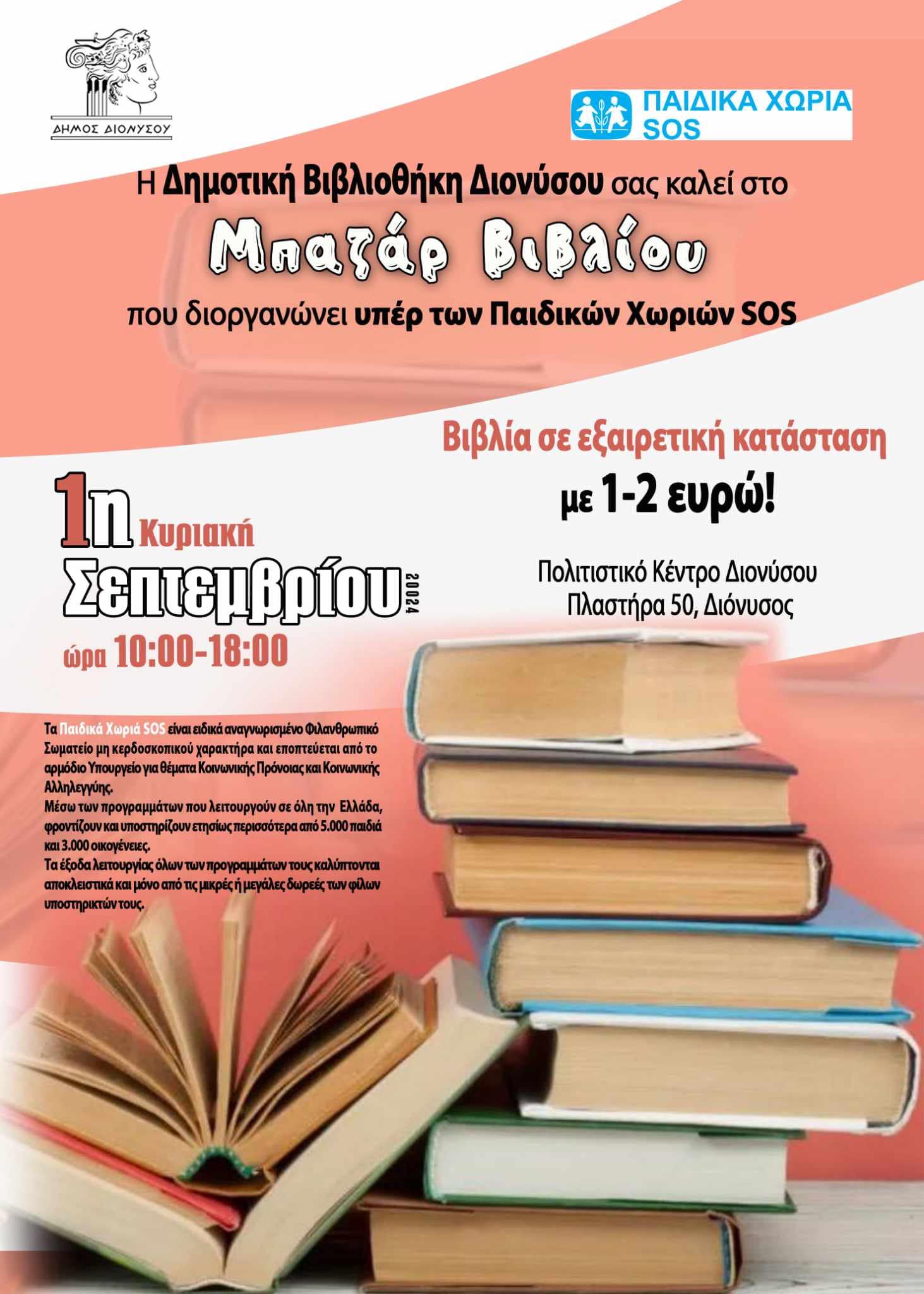 Ο Δήμος Διονύσου μέσω της Δημοτικής Βιβλιοθήκης Διονύσου διοργάνωσαν με επιτυχία μπαζάρ βιβλίου, συγκεντρώνοντας ένα σημαντικό ποσό για τα Παιδικά Χωριά SOS