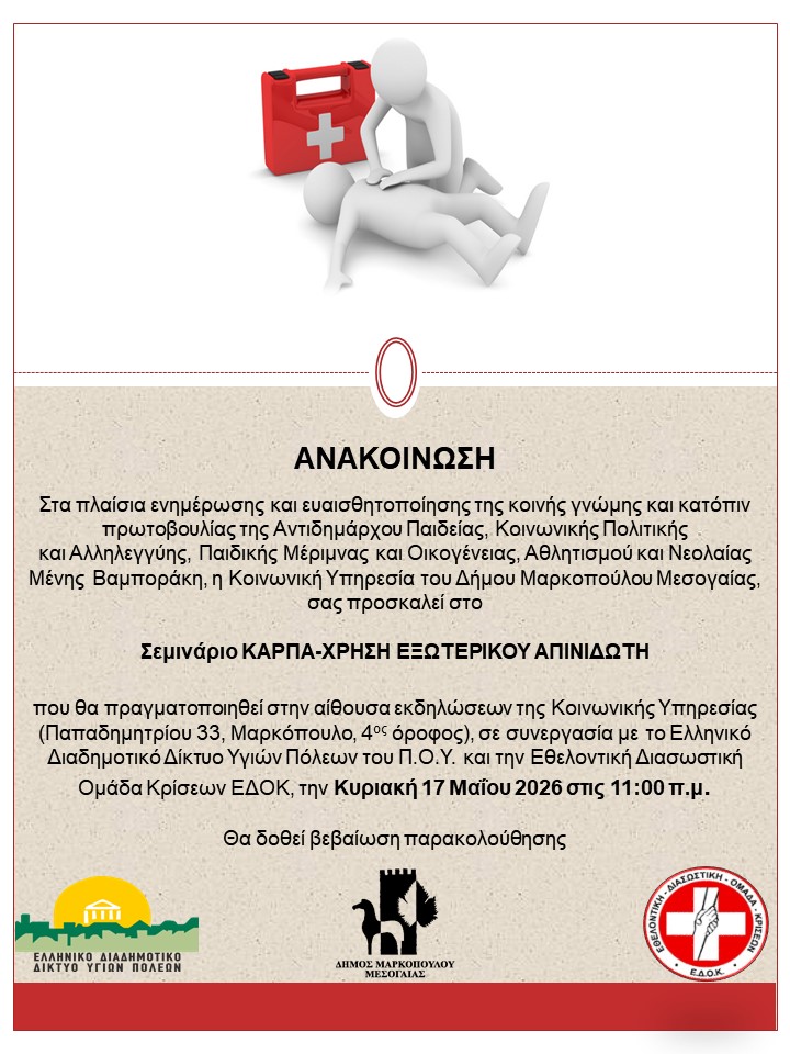 Εκπαιδευτικό Σεμινάριο ΚΑΡΠΑ – Χρήση εξωτερικού απινιδωτή στον Δήμο Μαρκοπούλου Μεσογαίας