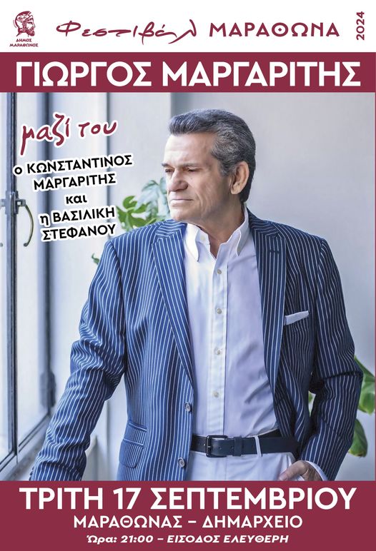 Ο Γιώργος Μαργαρίτης στον Μαραθώνα με ελεύθερη είσοδο αύριο, Τρίτη 17 Σεπτεμβρίου 2024