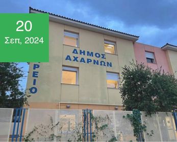 Πρόσκληση εκδήλωσης ενδιαφέροντος προς δυνητικά ωφελούμενους για το πρόγραμμα με τίτλο πράξης: «Συνέχιση λειτουργίας στεγών υποστηριζόμενης διαβίωσης στο Δήμο Αχαρνών»