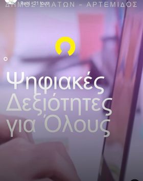 Ψηφιακές Δεξιότητες για Όλους - Δωρεάν Εκπαίδευση στο Δήμο Σπάτων - Αρτέμιδος