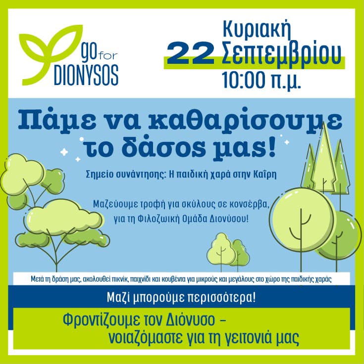  Καθαρισμό του δάσους του Διονύσου την Κυριακή 22 Σεπτεμβρίου