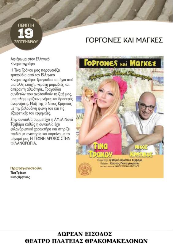 Οι παραστάσεις «Γοργόνες και Μάγκες» και «Όπου γης και πατρίς» στο θέατρο της κεντρικής πλατείας Θρακομακεδόνων 