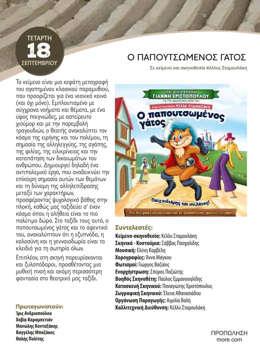 Ο παπουτσωμένος γάτος έρχεται απόψε, Τετάρτη 18/9 στις «Βραδιές Πολιτισμού», στο δημοτικό Αμφιθέατρο «Μίκης Θεοδωράκης»