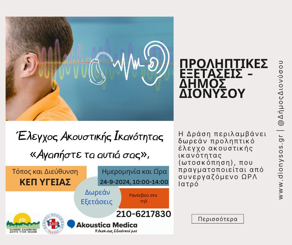 «Αγαπήστε τα αυτιά σας» Προληπτικές Εξετάσεις στο Δήμο Διονύσου