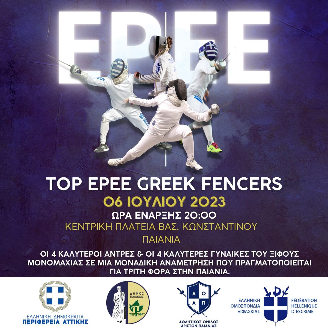 Το TOP EPEE Greek Fencers την Πέμπτη 6/7, στην κεντρική πλατεία της Παιανίας